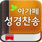 아가페 성경찬송(개역개정+쉬운성경+새찬송가) icône