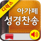 Deluxe 아가페성경찬송(개역개정+쉬운성경+새찬송가) ไอคอน