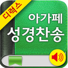 Deluxe 아가페성경찬송[갤럭시노트] icône