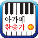 아가페 찬송가(새찬송가+한영찬송가+통일찬송가)-APK