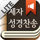 제자성경찬송Lite biểu tượng