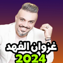 أغاني غزوان الفهد جديدة-APK