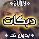 دبكات 2020 بدون نت-APK