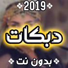 دبكات 2020 icon