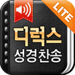 디럭스성경찬송Lite