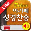 ”Deluxe 아가페성경찬송(체험판)