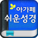 APK 아가페 쉬운성경