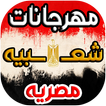 اغاني و مهرجانات مصريه 2021