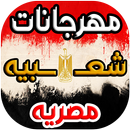 اغاني و مهرجانات مصريه 2021-APK