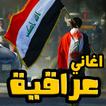 اغاني دبكات و ردح عراقي
