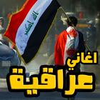 اغاني دبكات و ردح عراقي アイコン
