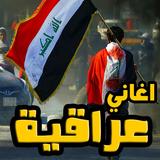 اغاني دبكات و ردح عراقي icon