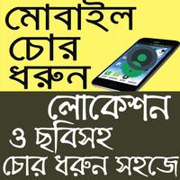 হারানো ফোন খুঁজে পাওয়ার উপায় capture d'écran 1