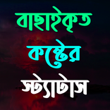 বাছাইকৃত কষ্টের স্ট্যাটাস - Bangla Koster Status