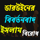 ডারউইনের বিবর্তনবাদ - ইসলাম বিরোধী APK