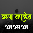 মনে বড় কষ্ট এসএমএস APK