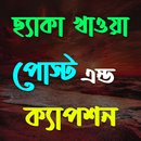 ছ্যাকা খাওয়া পোস্ট ও ক্যাপশন APK