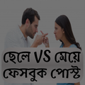 ছেলে VS মেয়ে মজার পোস্ট