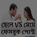 ছেলে VS মেয়ে মজার পোস্ট APK