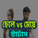 ছেলে vs মেয়ে স্টাটাস APK