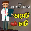 ডা. জাহাঙ্গীর কবিরের ডায়েট চার্ট APK