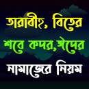 তারাবীহ, শবে কদর ও ঈদের নামাজ APK