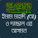 ইমাম মাহদি (আ) ও দাজ্জাল এর আগমন APK