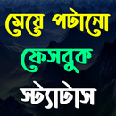 মেয়ে পটানোর ফেসবুক স্ট্যাটাস APK