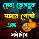 মজার পোস্ট এন্ড স্ট্যাটাস APK