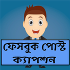 ikon ফেসবুক পোস্ট ও মজার ক্যাপশন