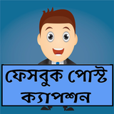 ফেসবুক পোস্ট ও মজার ক্যাপশন biểu tượng