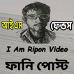 রিপনদার মজার কবিতা Ripon video