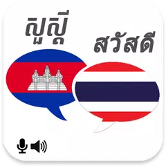 Khmer Thai Translator APK Herunterladen