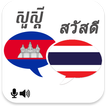 Khmer Thai Translator