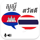 Khmer Thai Translator icône