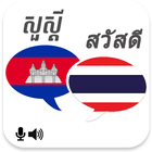 Khmer Thai Translator أيقونة