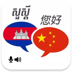 Скачать Khmer Chinese Translator APK
