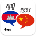 آیکون‌ Khmer Chinese Translator