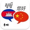 Khmer Chinese Translator