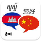 Khmer Chinese Translator ícone