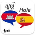 Khmer Spanish Translator أيقونة