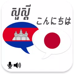 Скачать Khmer Japanese Translator APK