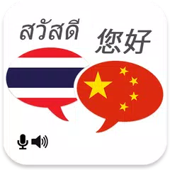 Скачать Thai Chinese Translator APK