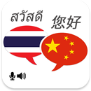 Thai Chinese Translator APK