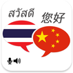 Thai Chinese Translator