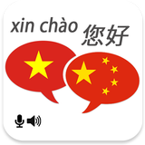 آیکون‌ Vietnamese Chinese Translator