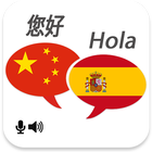 Chinese Spanish Translator 圖標