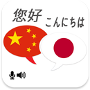 Chinese Japanese Translator APK