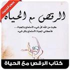 كتاب الرقص مع الحياة-icoon