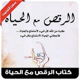 كتاب الرقص مع الحياة 圖標